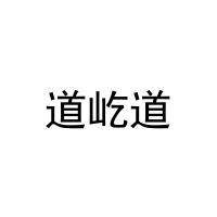 道屹道 