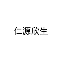 仁源欣生 