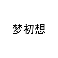 梦初想 