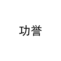 功誉 