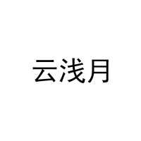 云浅月 