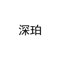 深珀 
