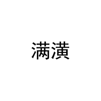 满潢 