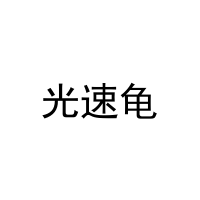 光速龟 