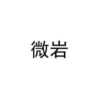 微岩 