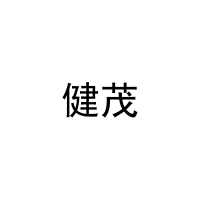 健茂 