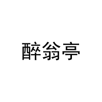 醉翁亭 