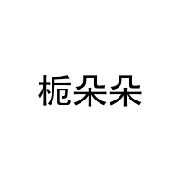 栀朵朵 