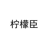 柠檬臣 