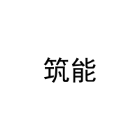 筑能 