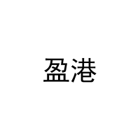 盈港 
