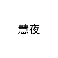 慧夜 
