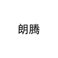 朗腾 