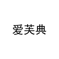 爱芙典 