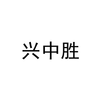 兴中胜 