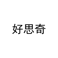好思奇 