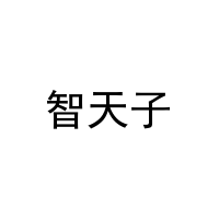 智天子 