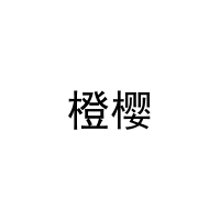 橙樱 