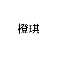 橙琪 