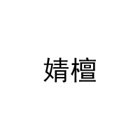 婧檀 
