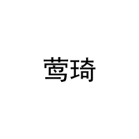 莺琦 