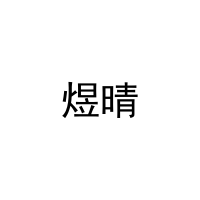 煜晴 