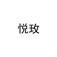 悦玫 