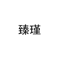 臻瑾 