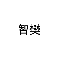 智樊 