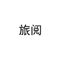 旅阅 