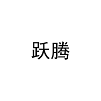 跃腾 