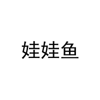 娃娃鱼 
