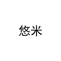 悠米 