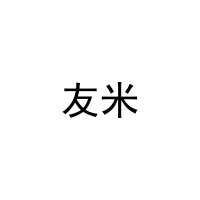 友米 