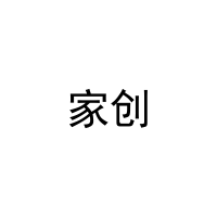 家创 