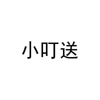 小叮送 
