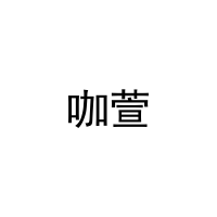 咖萱 