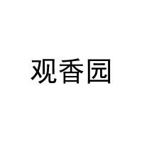 观香园 