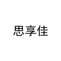 思享佳 