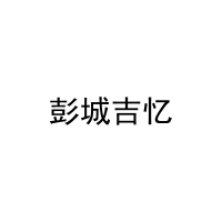 彭城吉忆 