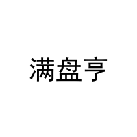 满盘亨 