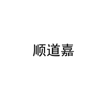  顺道嘉 