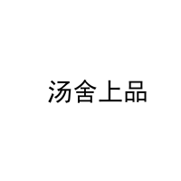[43类] 汤舍上品