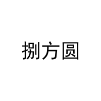 捌方圆 