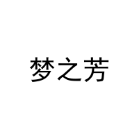 梦之芳 