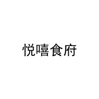 悦嘻食府 