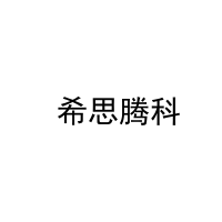  希思腾科 