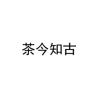 茶今知古 