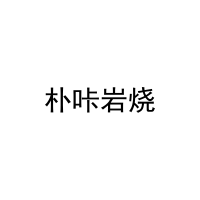 [43类]朴咔岩烧
