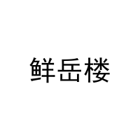 鲜岳楼 